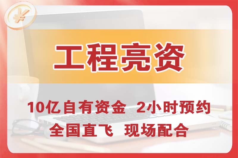 宁安工程亮资摆账