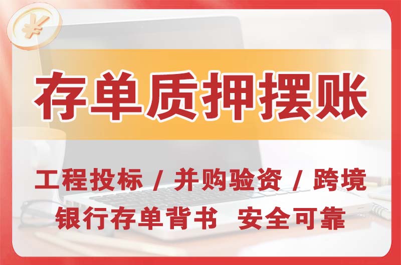 宁安大额存单质押摆账