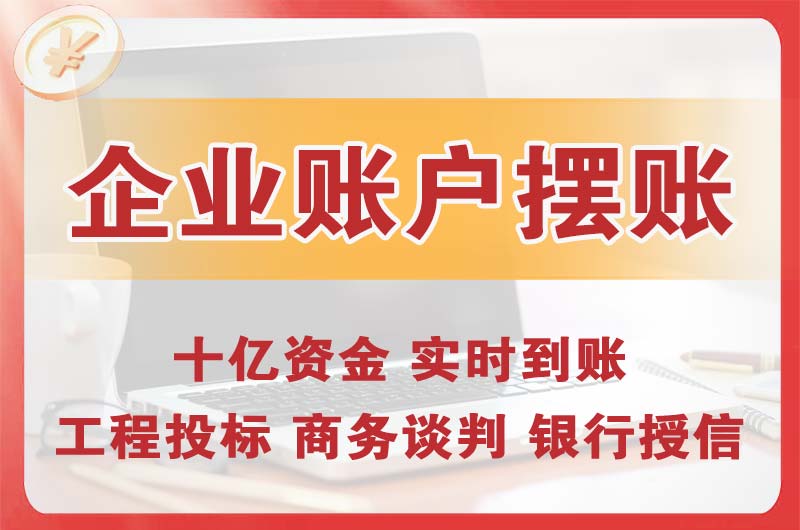 宁安企业账户摆账